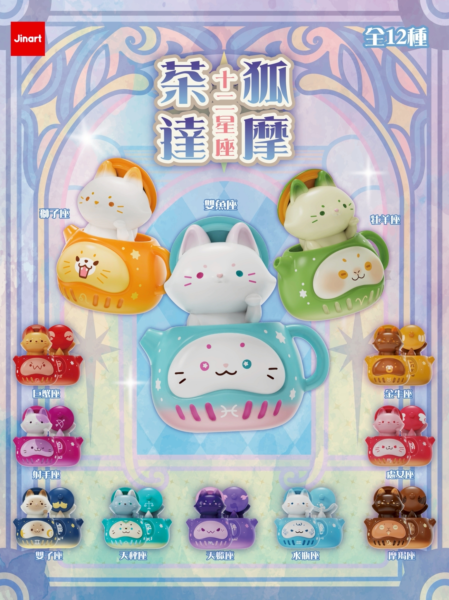 【2026年8月預購/全套販售】茶狐達摩7_🔮 十二星座系列公仔 🔮  (全套12款)