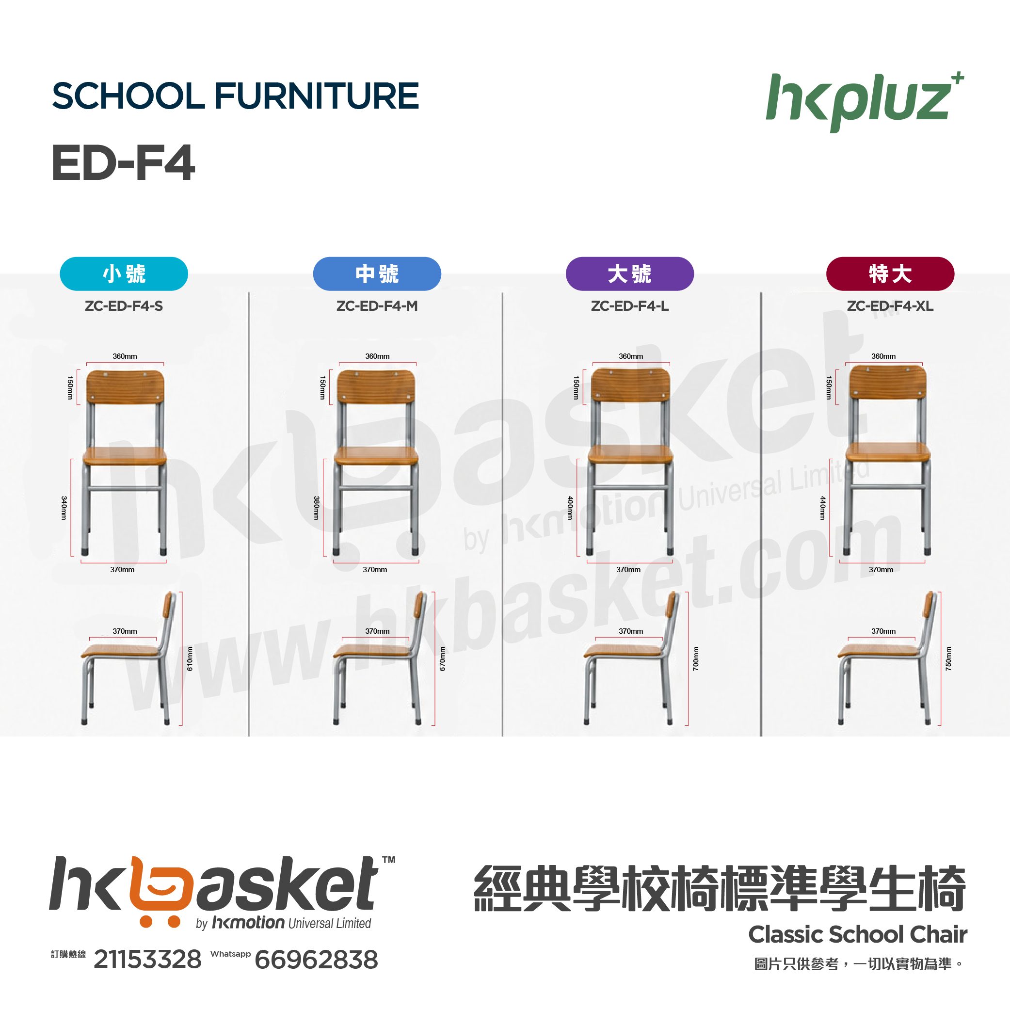 [訂製] HKpluz 經典學校椅標準學生椅 ED-F4