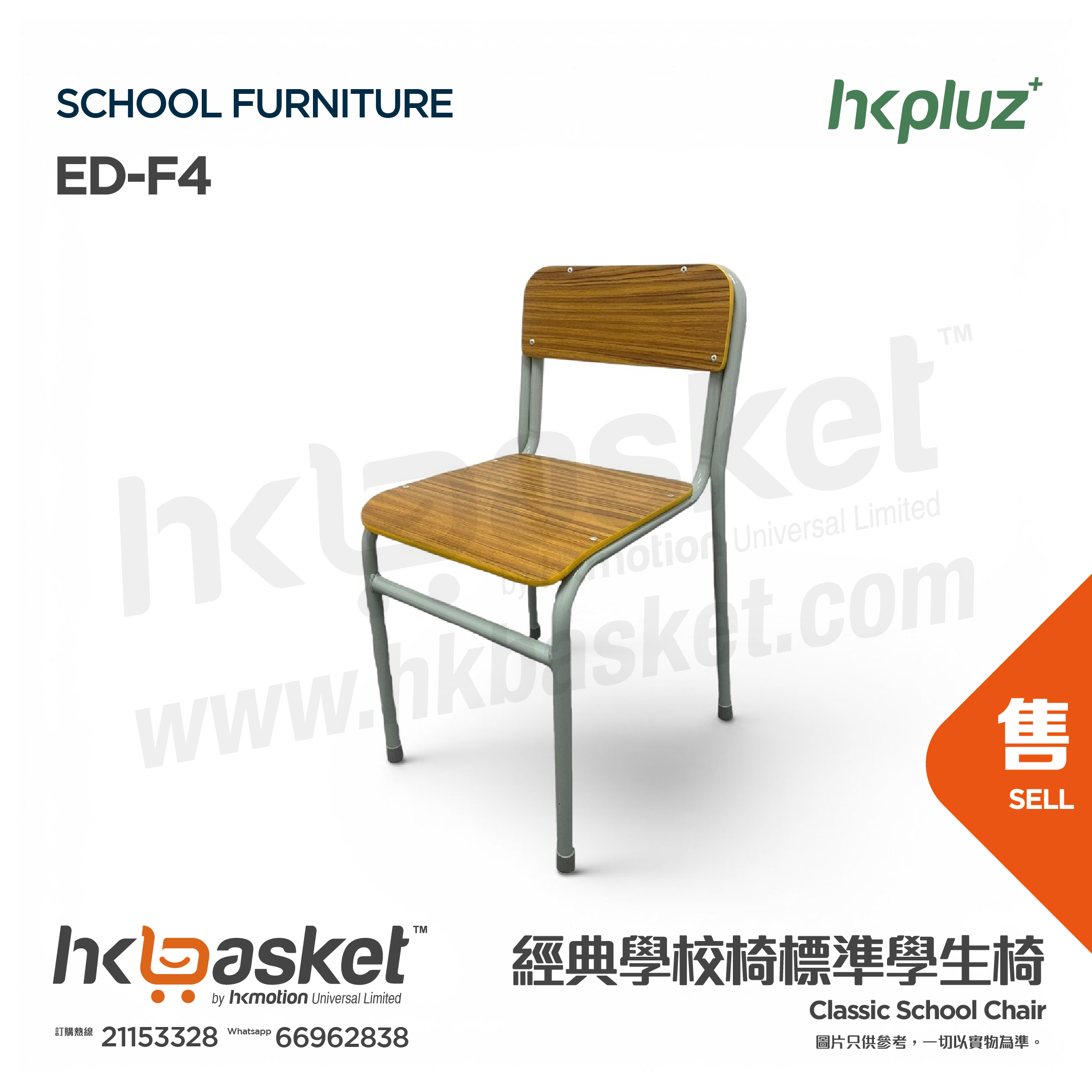 [訂製] HKpluz 經典學校椅標準學生椅 ED-F4