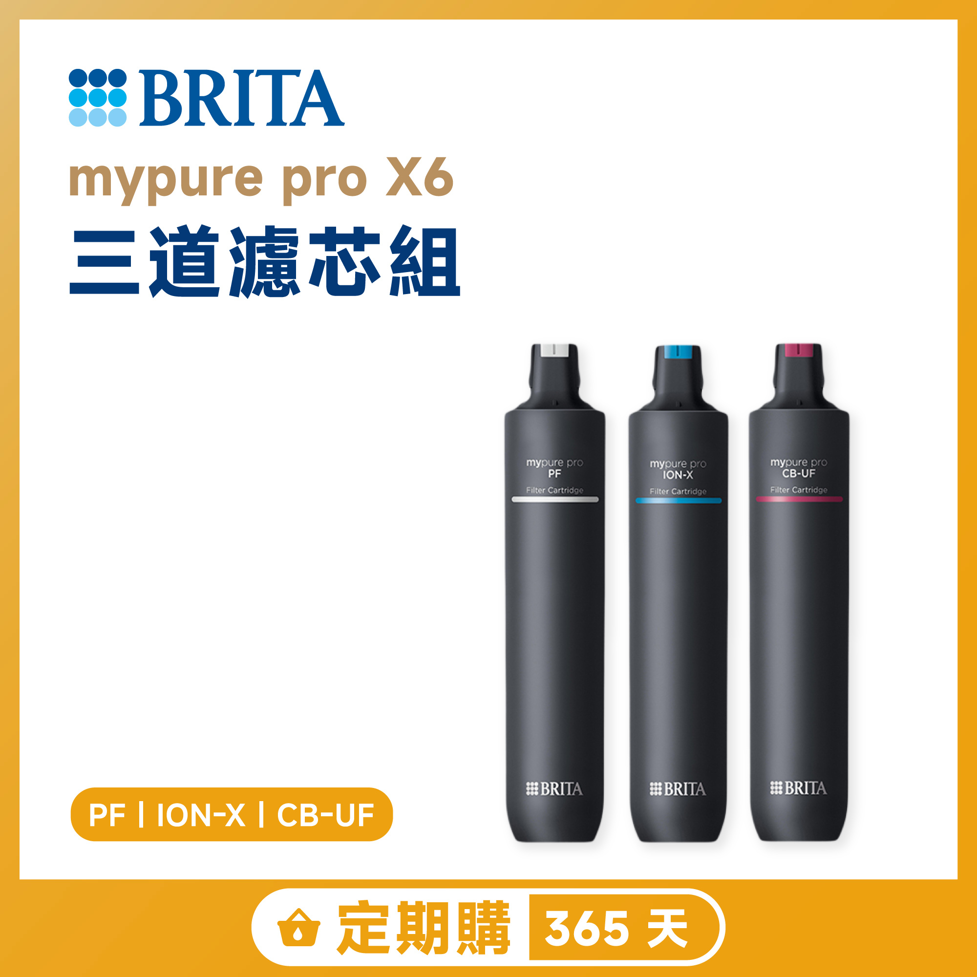 【定期購 365 天】BRITA mypure pro X6 三道濾芯組 PF｜ION-X｜CB-UF