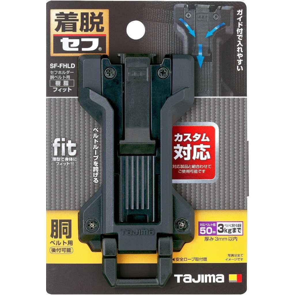 TAJIMA工具用安全扣-貼合型 SF-FHLD