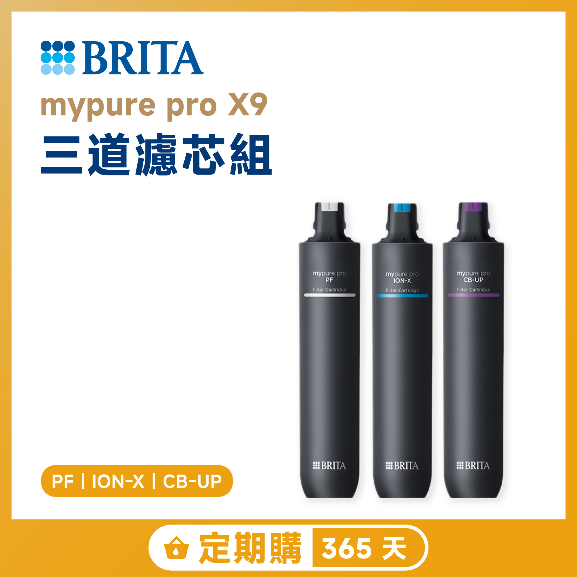 【定期購 365 天】BRITA mypure pro X9 三道濾芯組 PF｜ION-X｜CB-UP