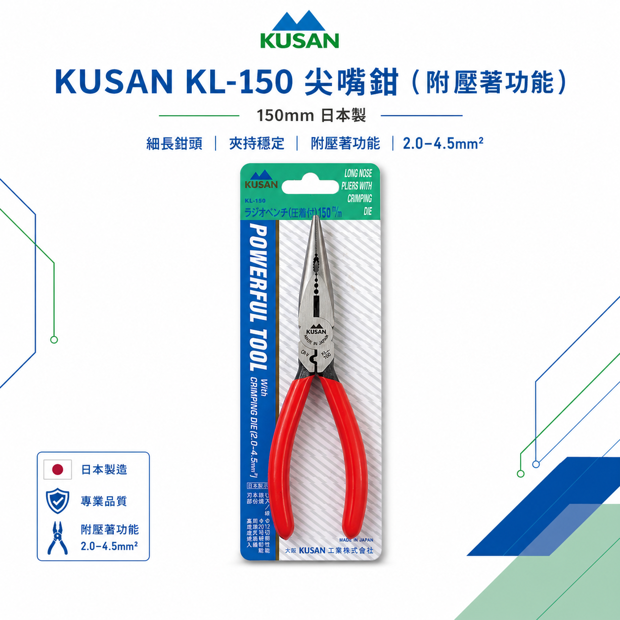 日本製 KUSAN｜膠柄附壓著尖嘴鉗｜KL-150｜附壓著功能省力尖口鉗｜鋼絲鉗 破壞鉗 老虎鉗｜高碳鋼材質