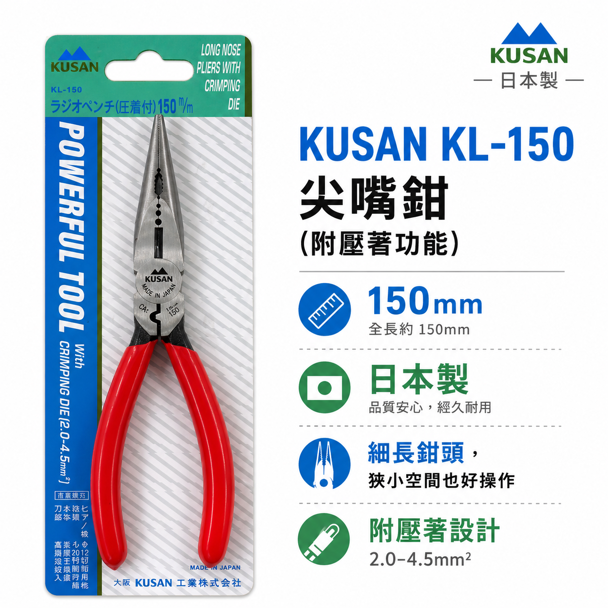 日本製 KUSAN｜膠柄附壓著尖嘴鉗｜KL-150｜附壓著功能省力尖口鉗｜鋼絲鉗 破壞鉗 老虎鉗｜高碳鋼材質