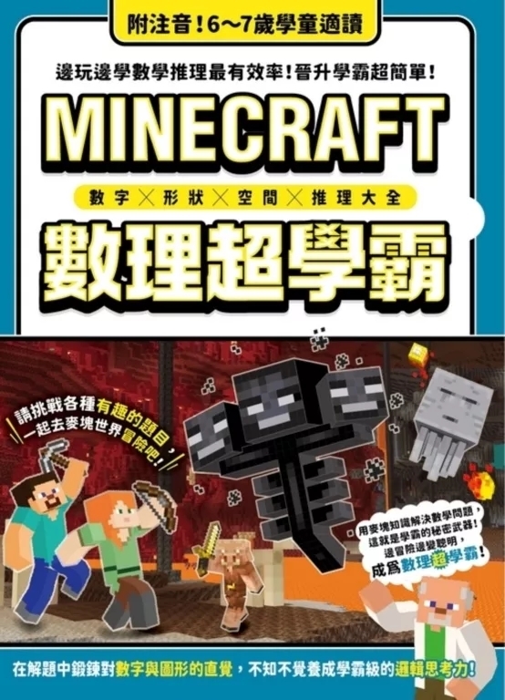 數字╳形狀╳空間╳推理大全：MINECRAFT數理超學霸
