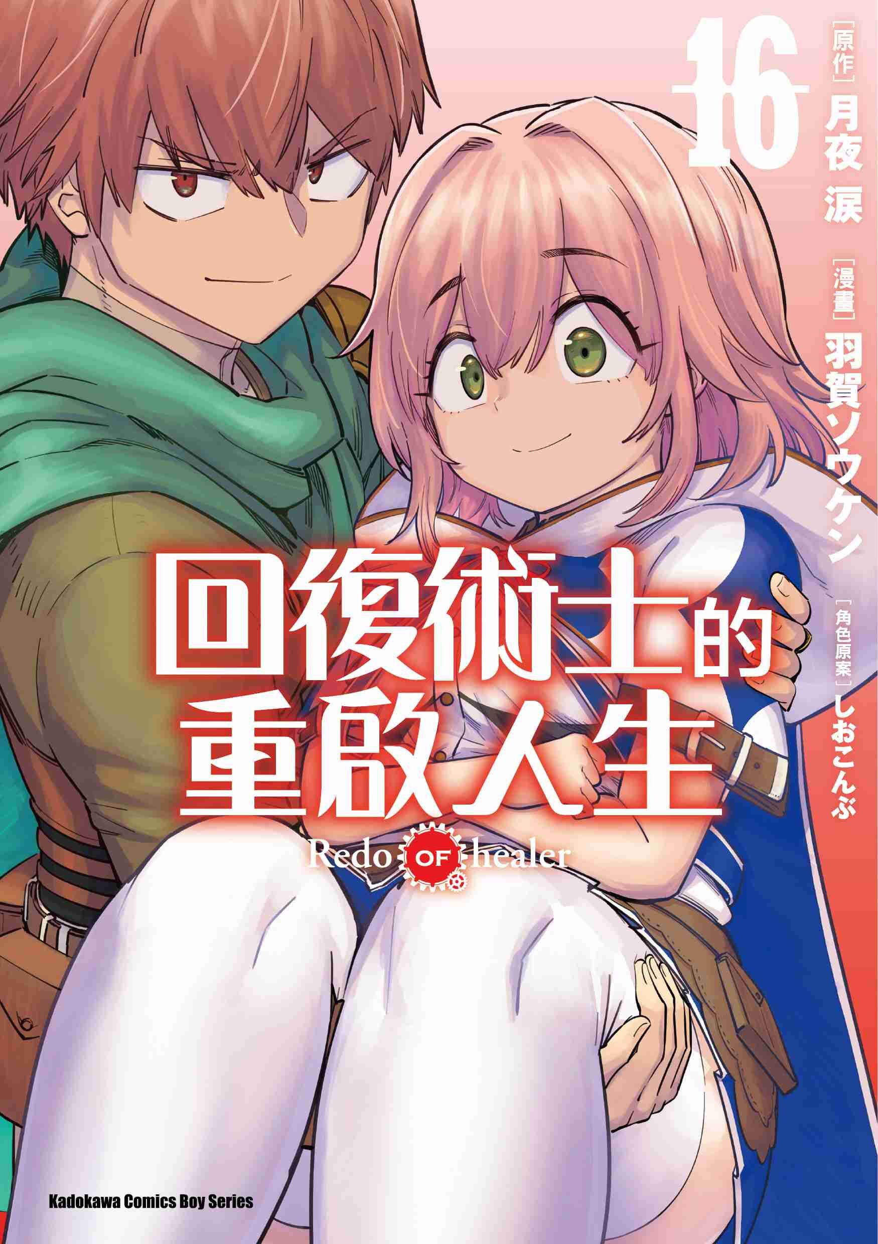 回復術士的重啟人生 (16)