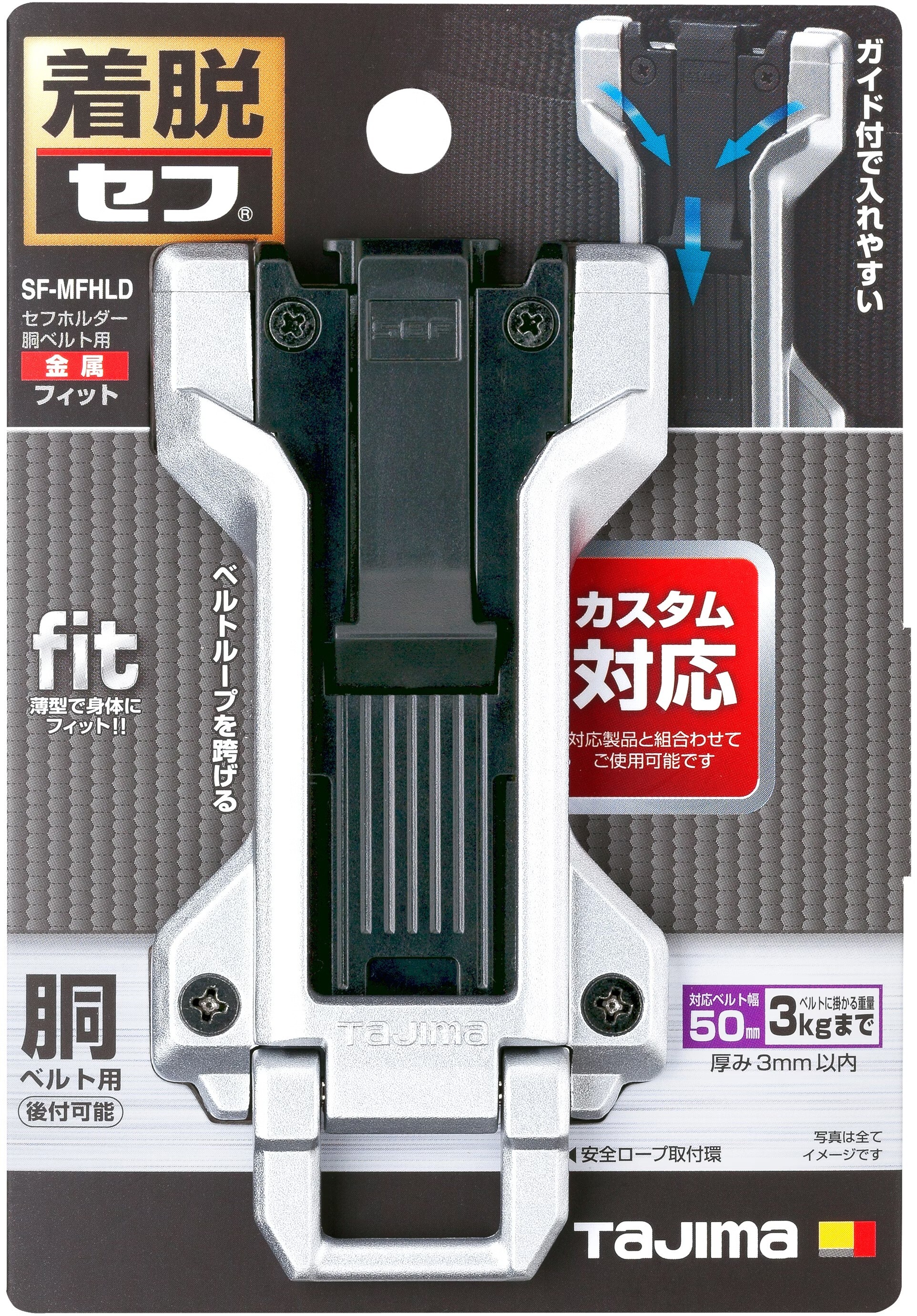 TAJIMA工具用金屬安全扣-貼合型 SF-MFHLD