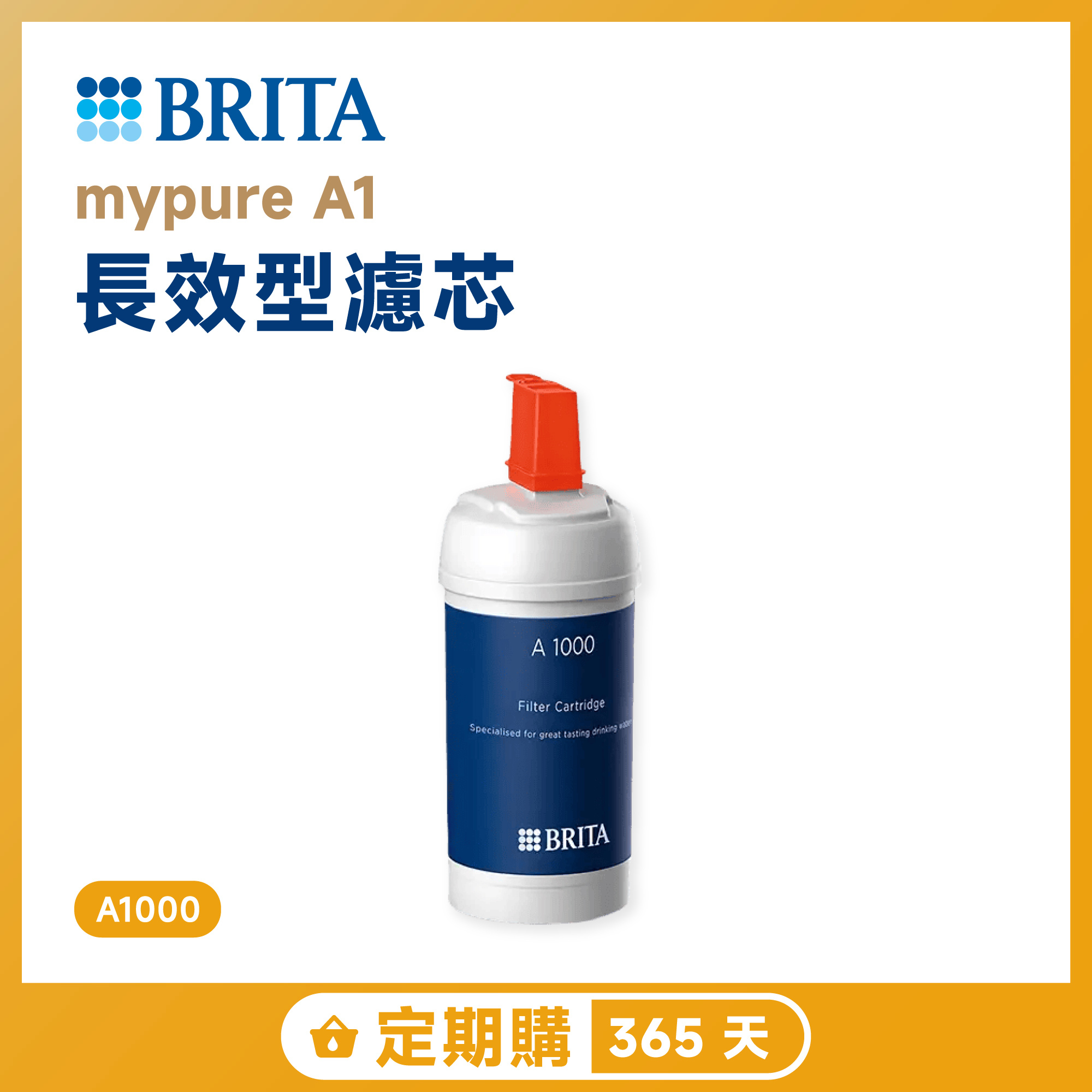【定期購 365 天】BRITA mypure A1 長效型濾芯 A1000