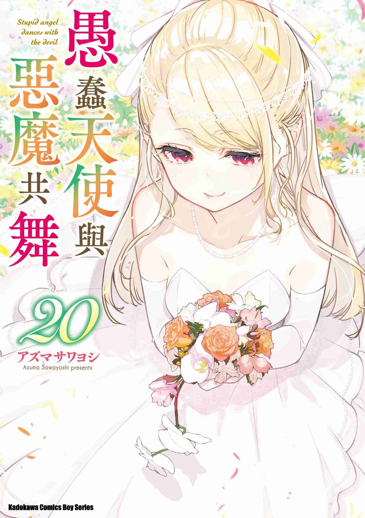 愚蠢天使與惡魔共舞 (20)