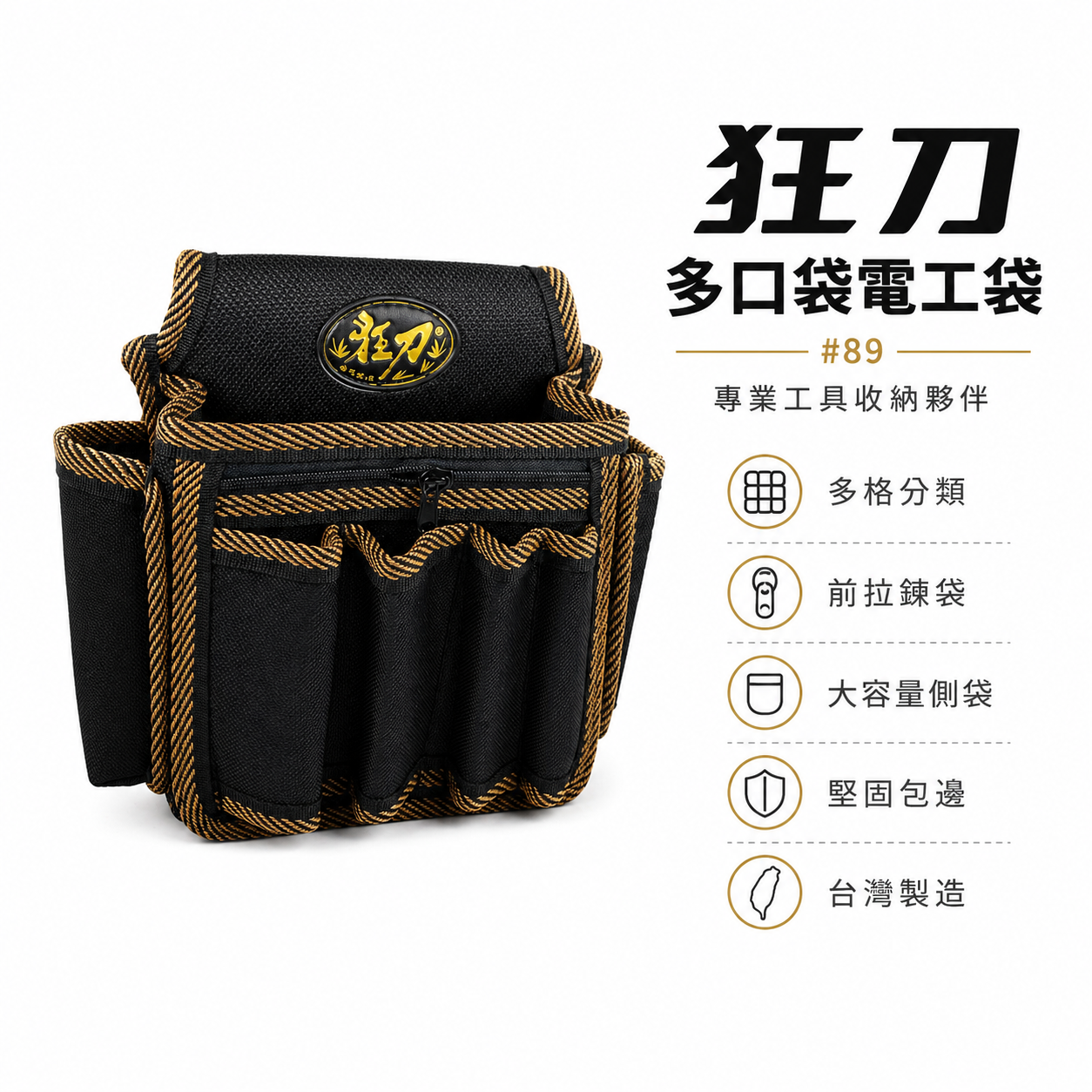 台灣製 狂刀 釘阿袋｜專利釘袋｜日式園藝電工袋 工具袋 工具腰袋 工具袋 零件包 工作包 收納包｜型號#89
