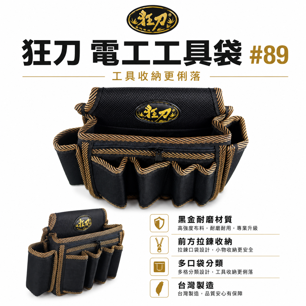 台灣製 狂刀 釘阿袋｜專利釘袋｜日式園藝電工袋 工具袋 工具腰袋 工具袋 零件包 工作包 收納包｜型號#89