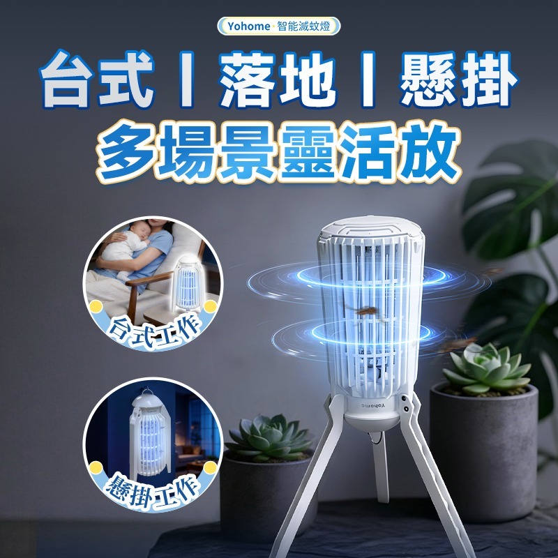 日本Yohome 仿生UVA光誘電觸滅可放掛立有線無線兩用光感滅蚊機 PRO 2.0