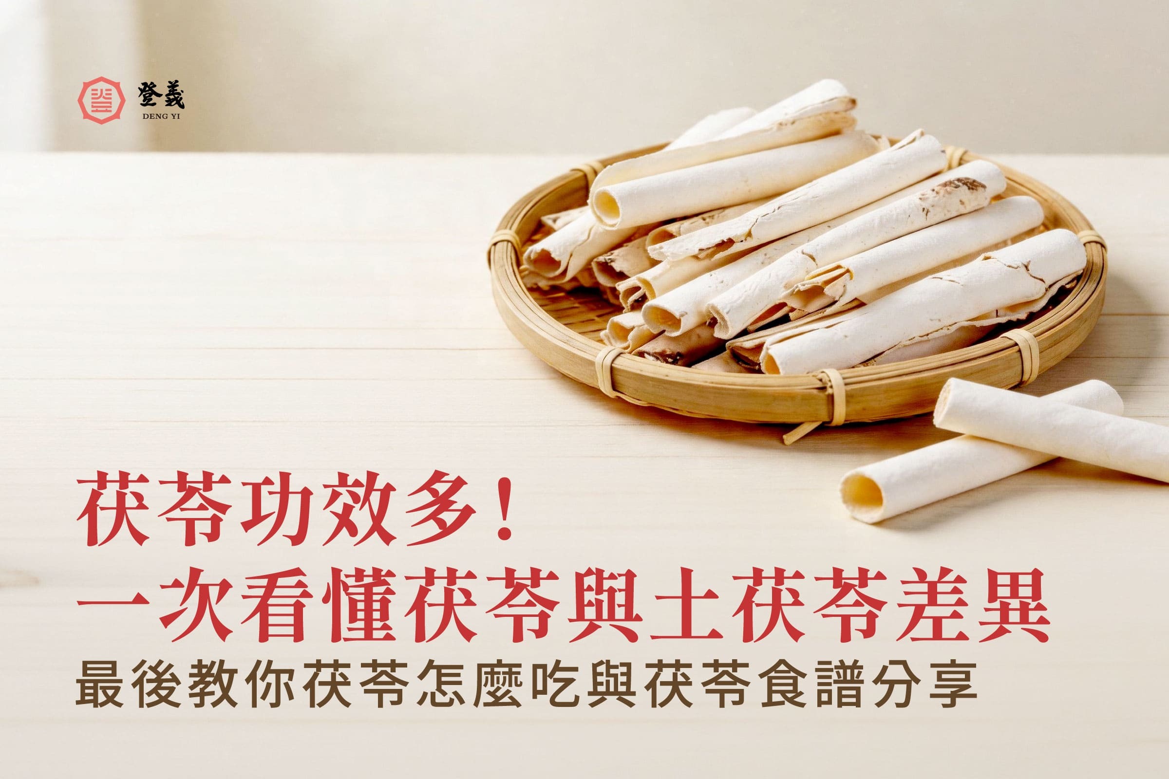 茯苓功效多!一次看懂茯苓與土茯苓差異!最後教你茯苓怎麼吃與茯苓食譜分享