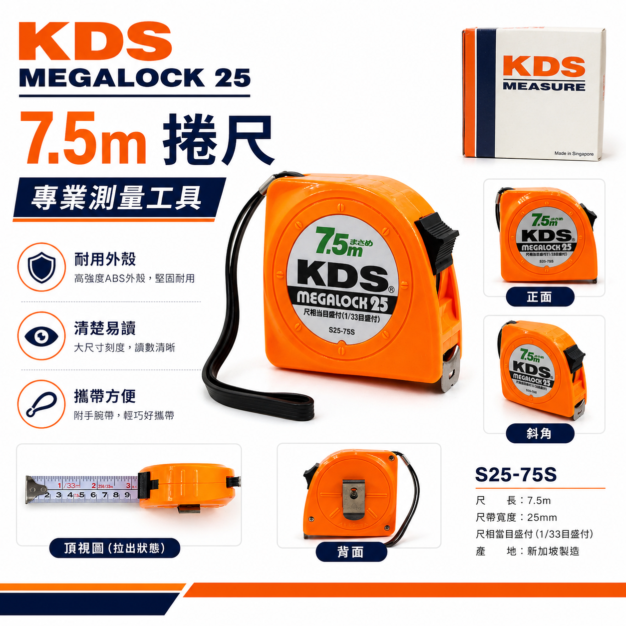 日本 KDS｜7.5米 寬25mm 自動捲尺 7.5M卷尺 測量捲尺｜台尺/公分｜S25-75S｜紙盒裝-橘