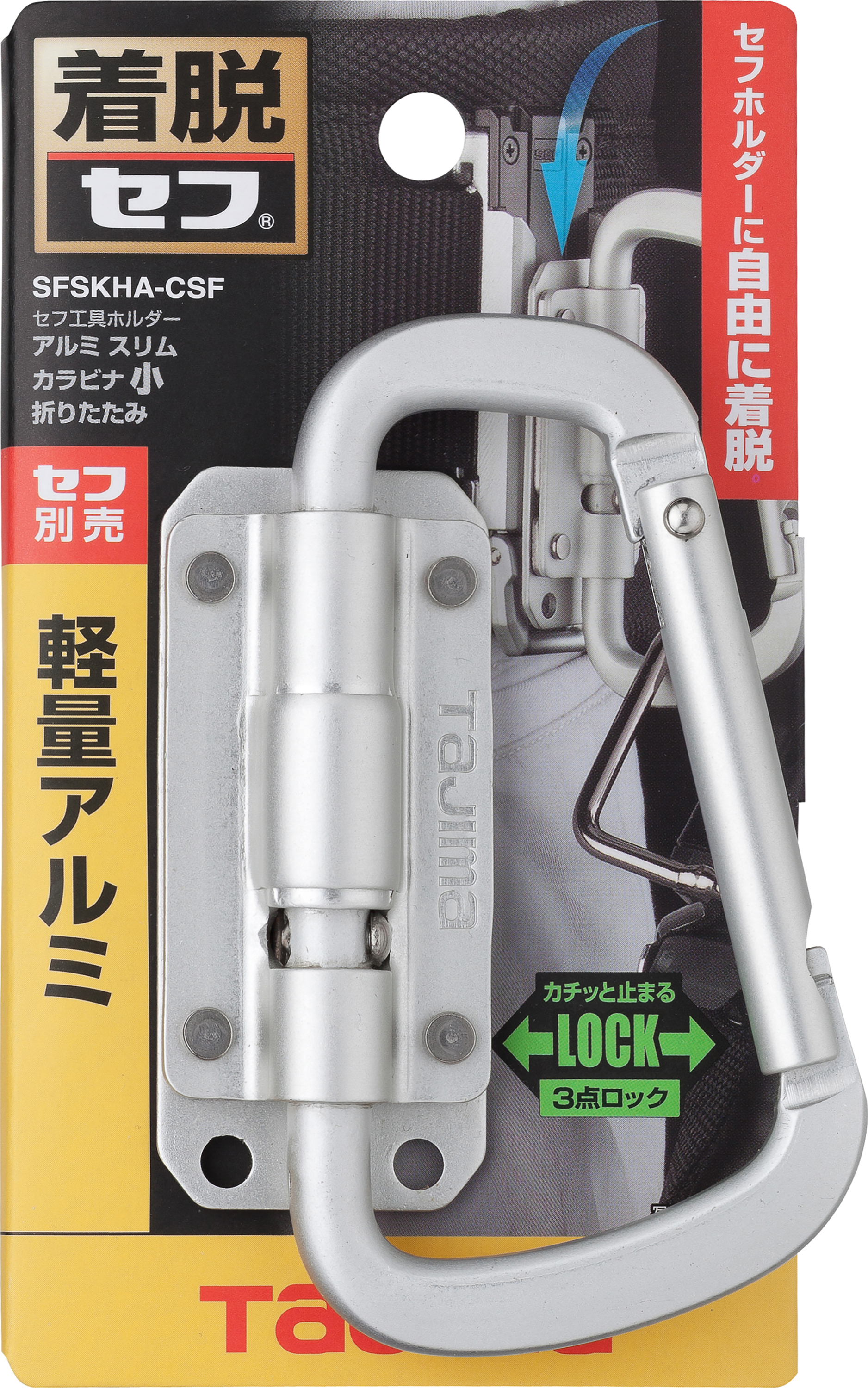 TAJIMA快扣式鋁製工具掛勾 C型小(可折)-窄版 SFSKHA-CSF