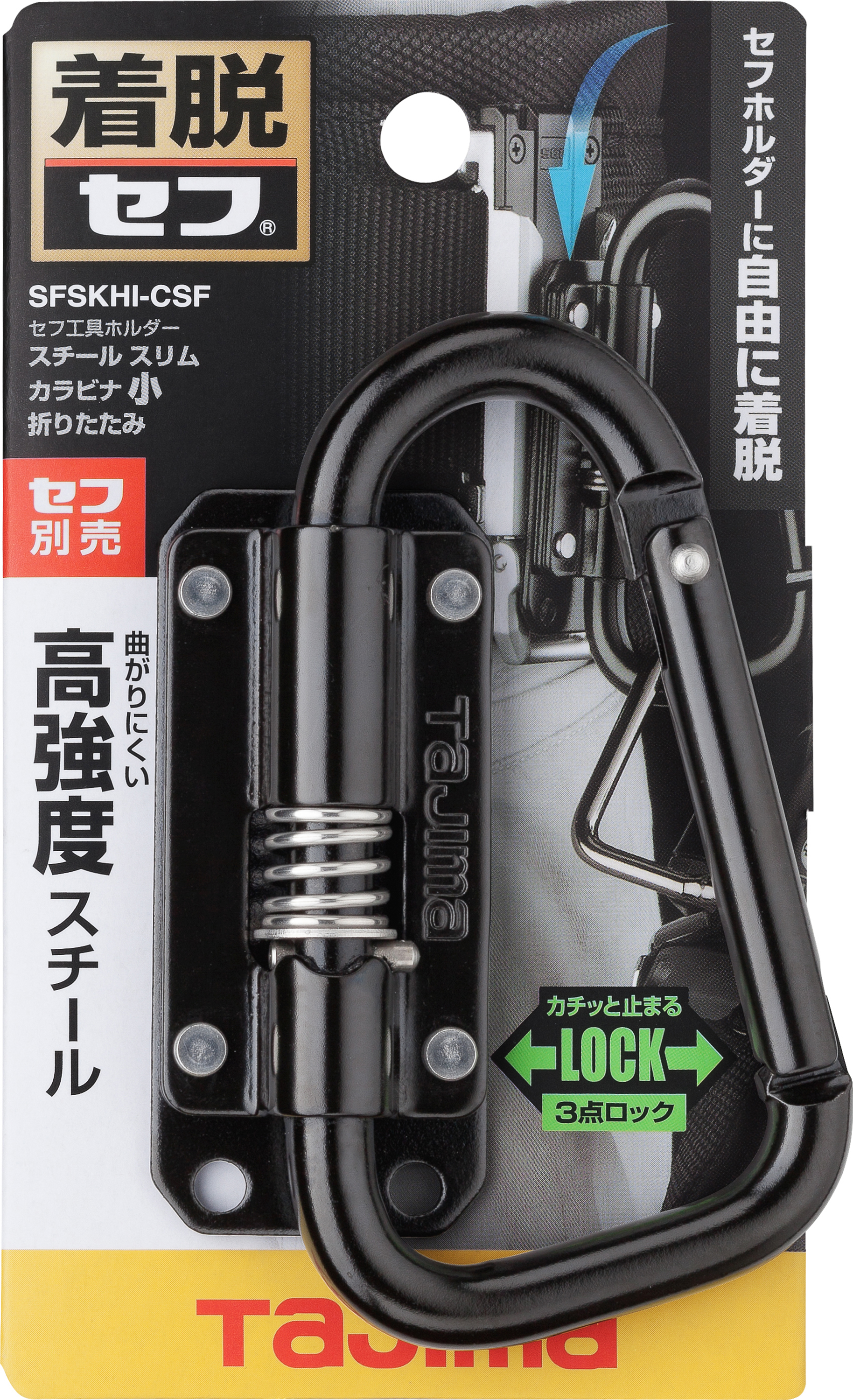 TAJIMA快扣式鋼製工具掛勾 C型小(可折)-窄版 SFSKHI-CSF