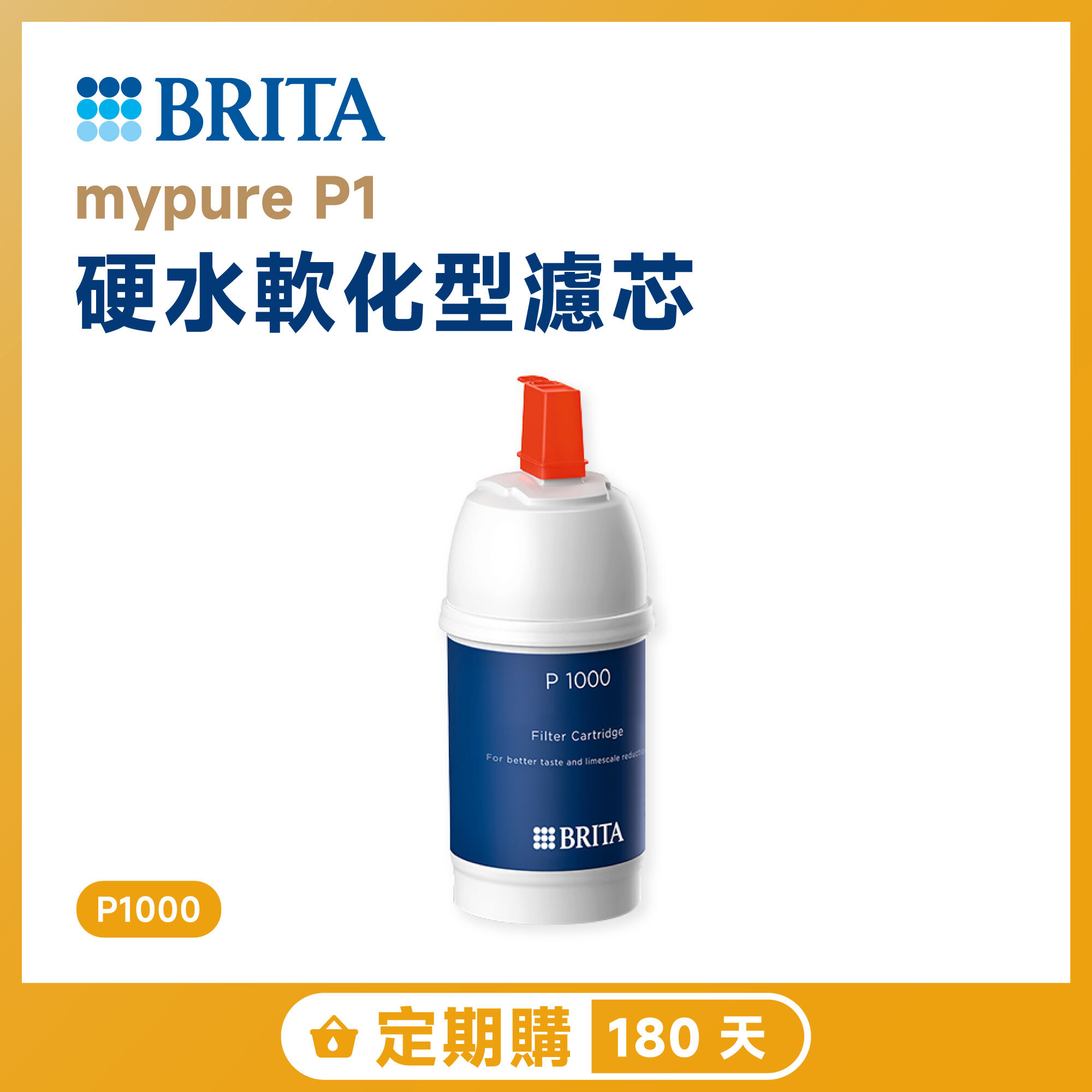 【定期購 180 天】BRITA mypure P1 硬水軟化型濾芯 P1000