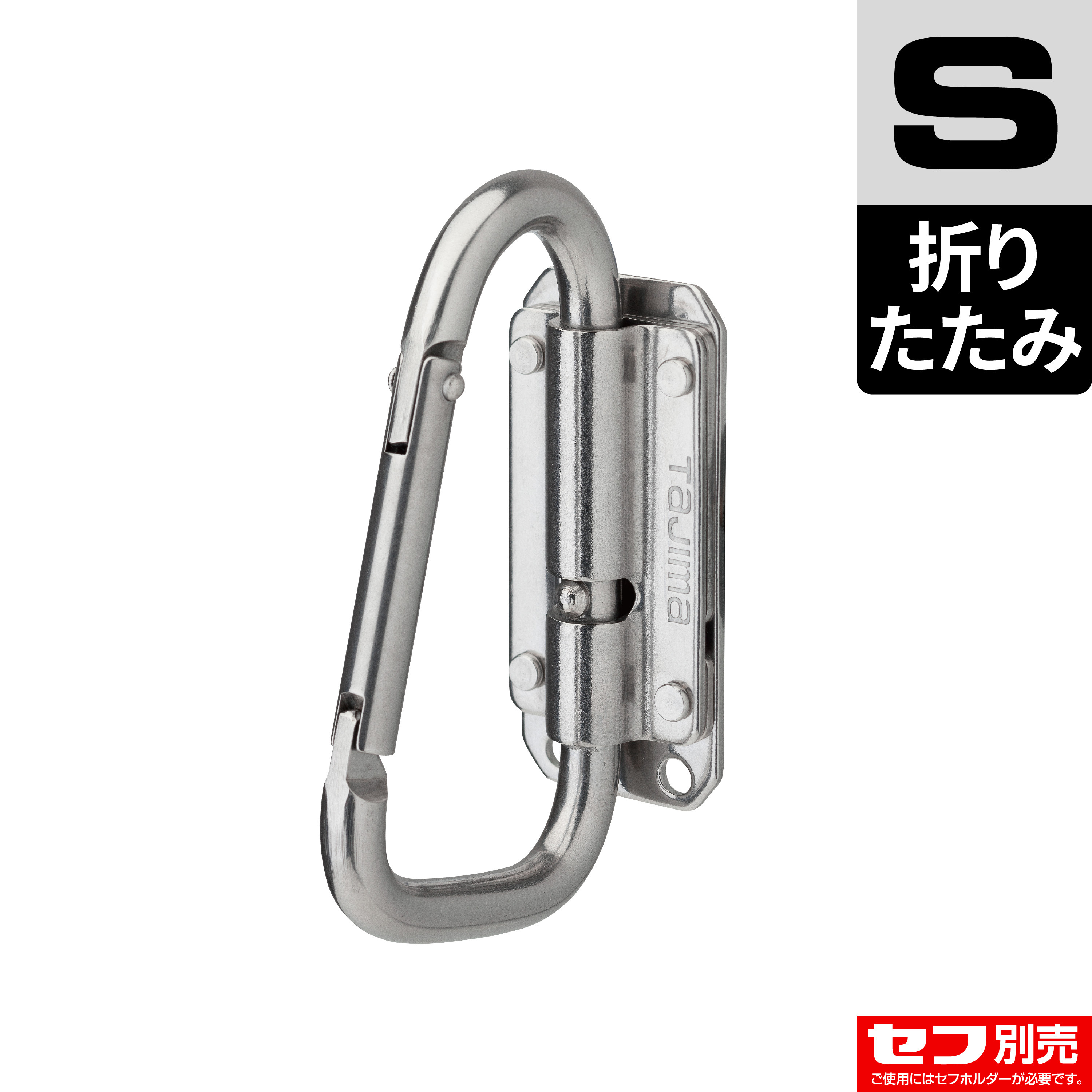 TAJIMA快扣式不鏽鋼工具掛勾 C型小(可折)-窄版 SFSKHS-CSF