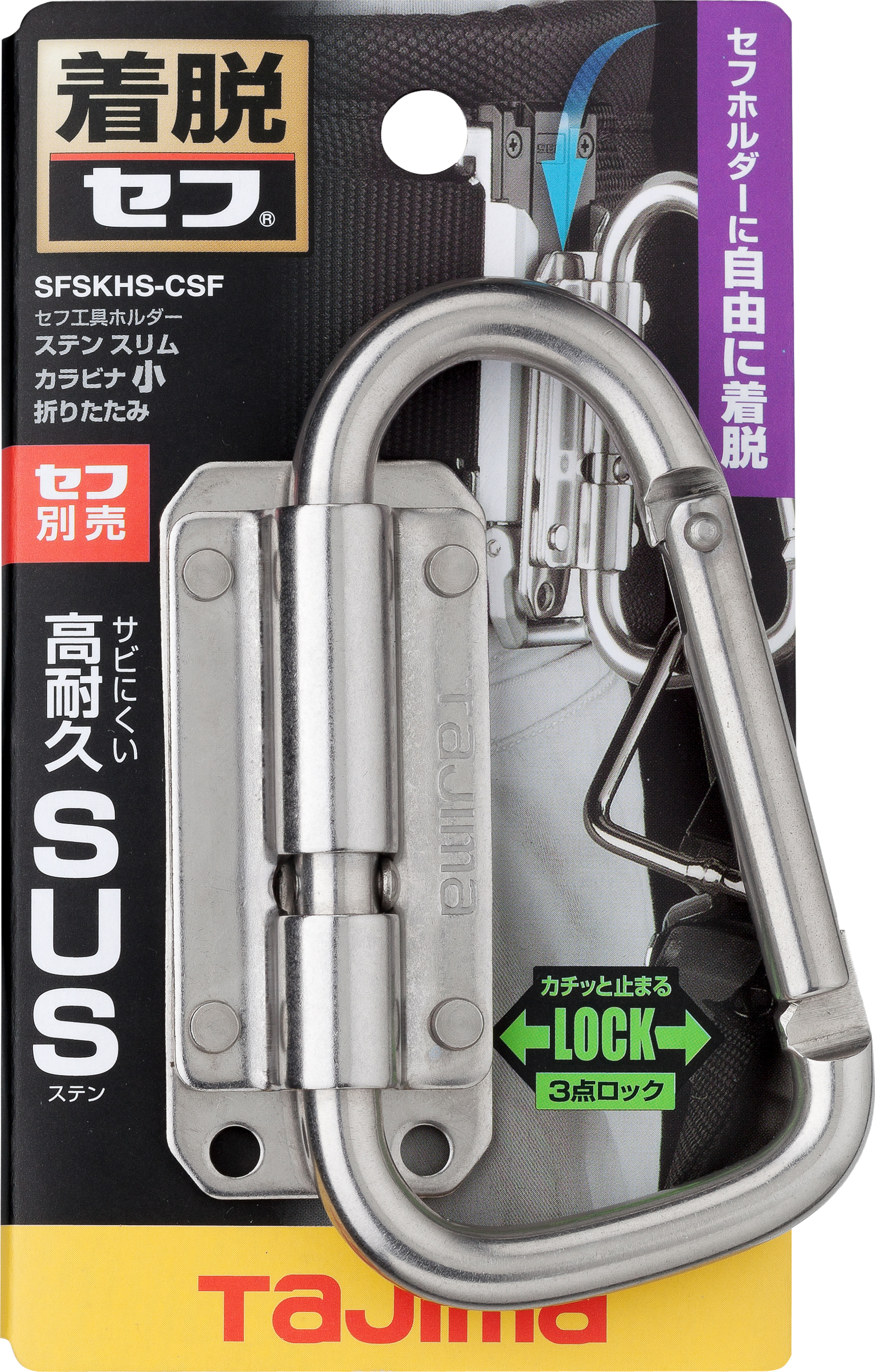 TAJIMA快扣式不鏽鋼工具掛勾 C型小(可折)-窄版 SFSKHS-CSF