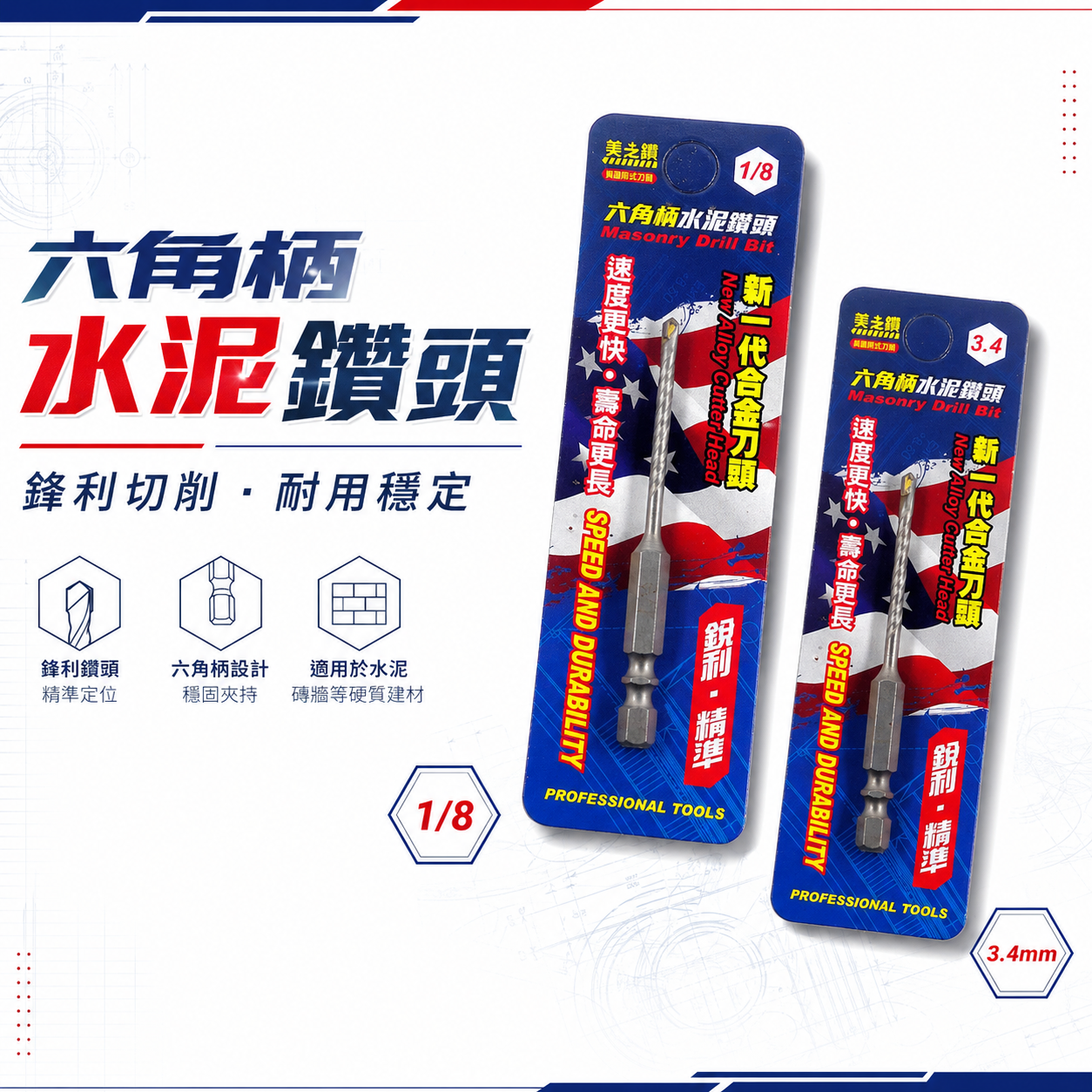美之鑽｜1/8" 3.4mm｜六角柄萬用水泥鑽尾 六角軸水泥鑽頭 金屬拋光石英磚混凝土高張力螺絲用鑽頭