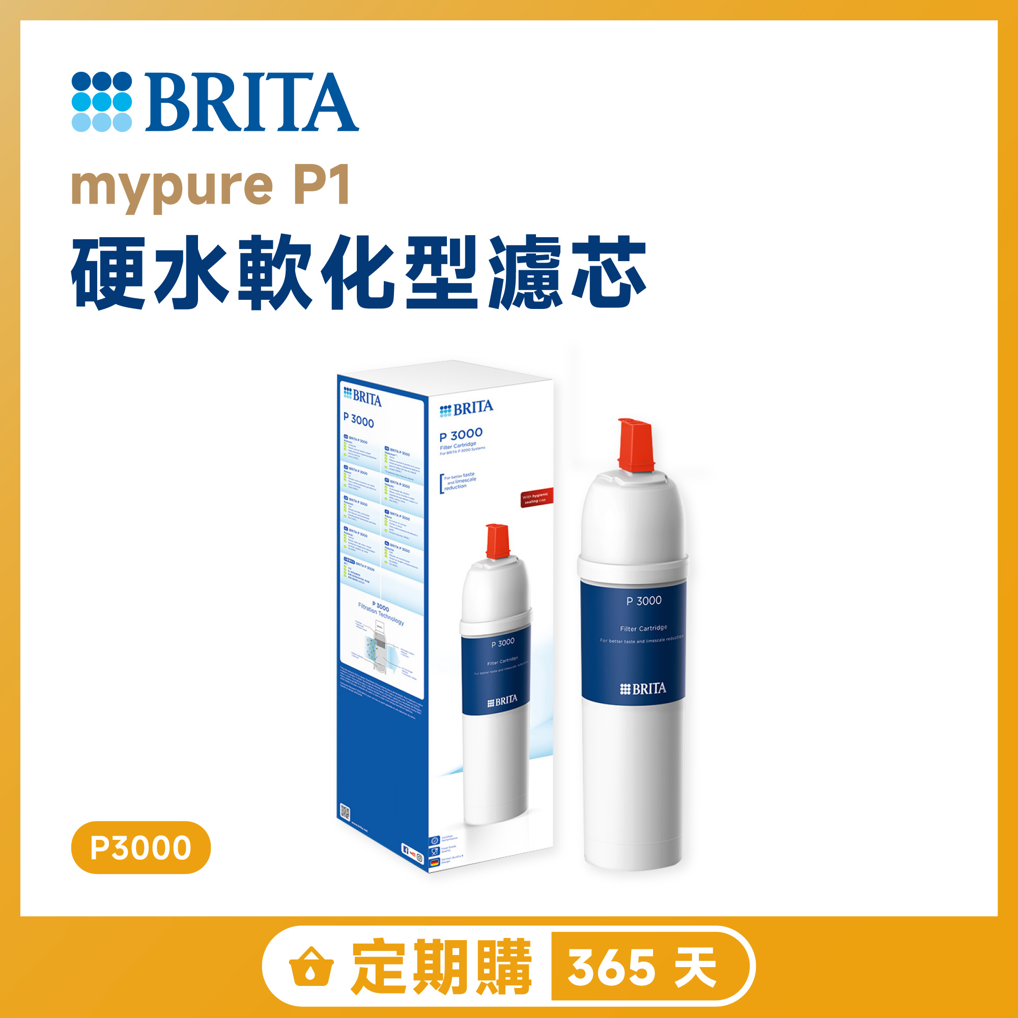 【定期購 365 天】BRITA mypure P1 硬水軟化型濾芯 P3000