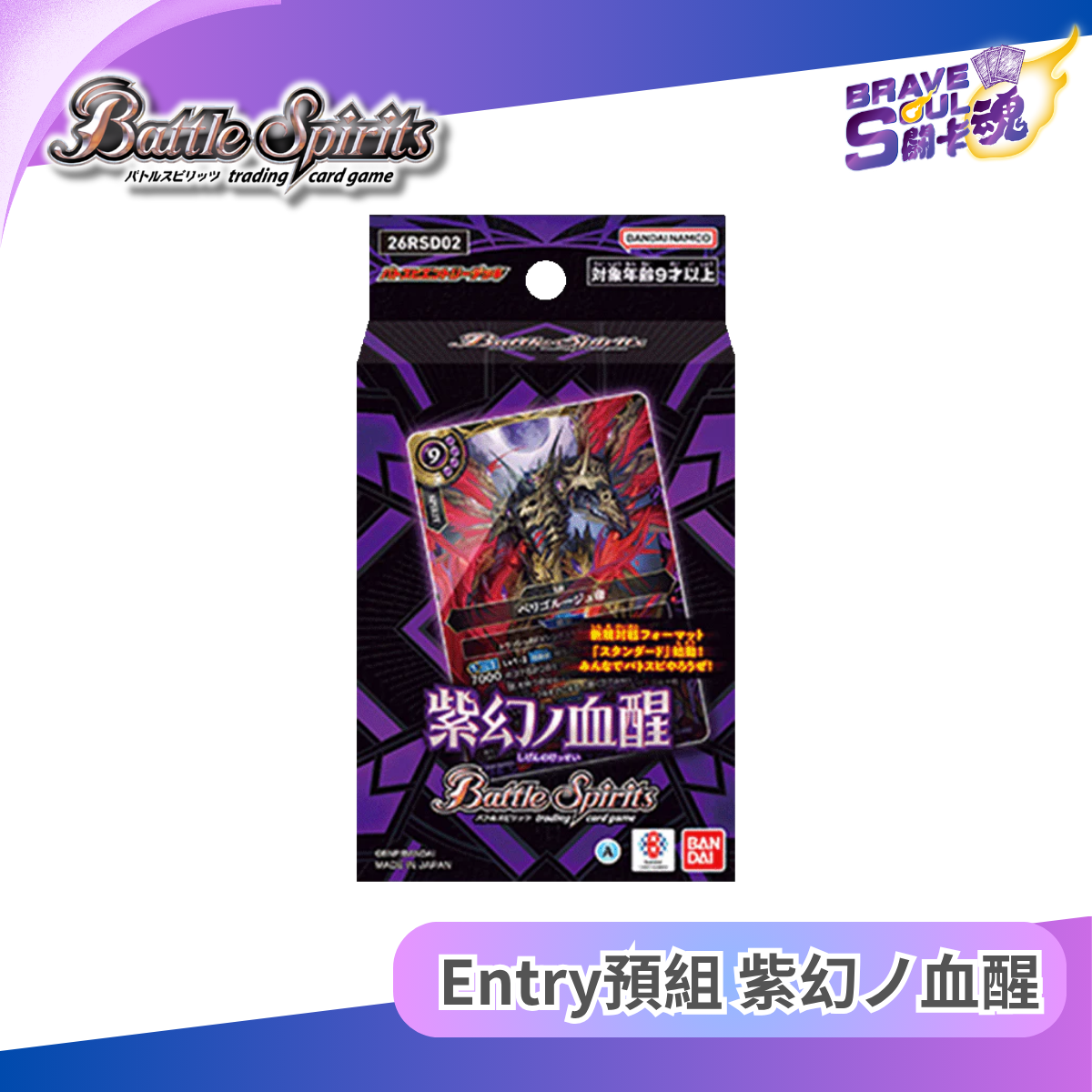 Battle Spirits Entry預組  - 紫幻ノ血醒 [26RSD02]