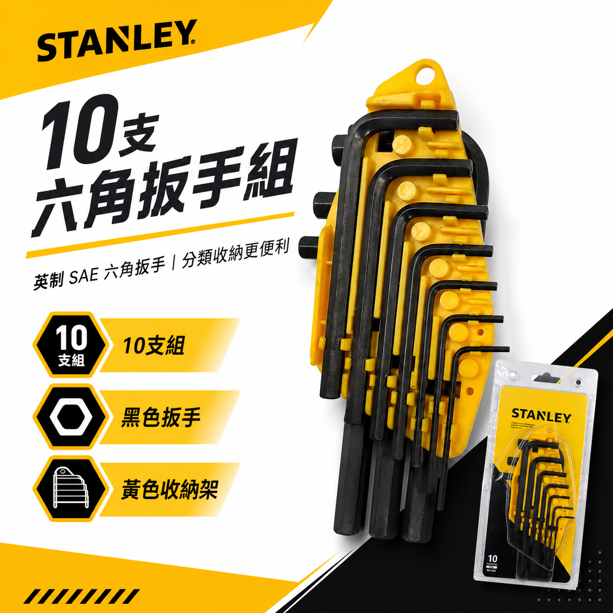 STANLEY 美國 史丹利｜英制 1/16-3/8" 六角板手 L型六角扳手10支組 鉻釩鋼｜69-254｜公司貨