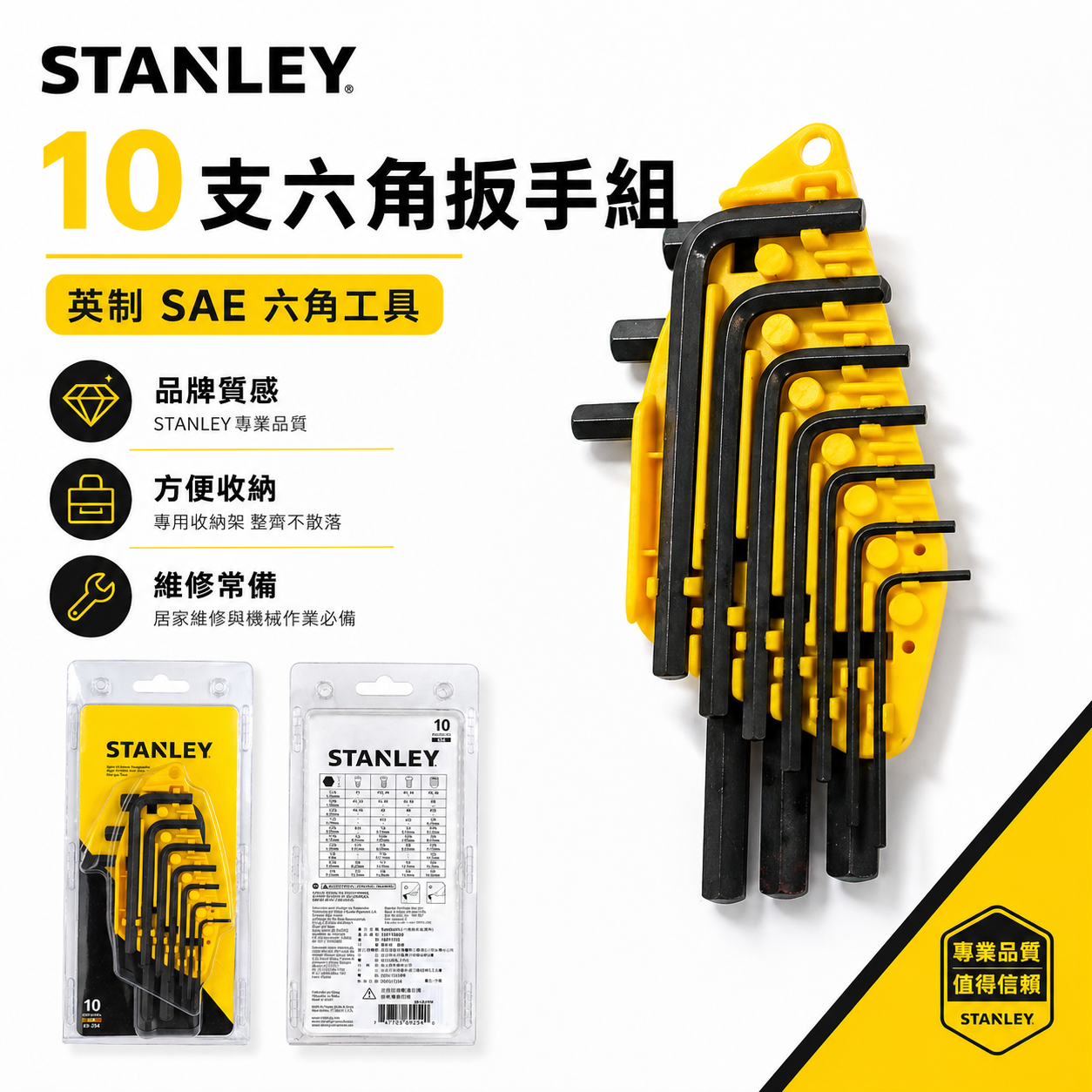 STANLEY 美國 史丹利｜英制 1/16-3/8" 六角板手 L型六角扳手10支組 鉻釩鋼｜69-254｜公司貨