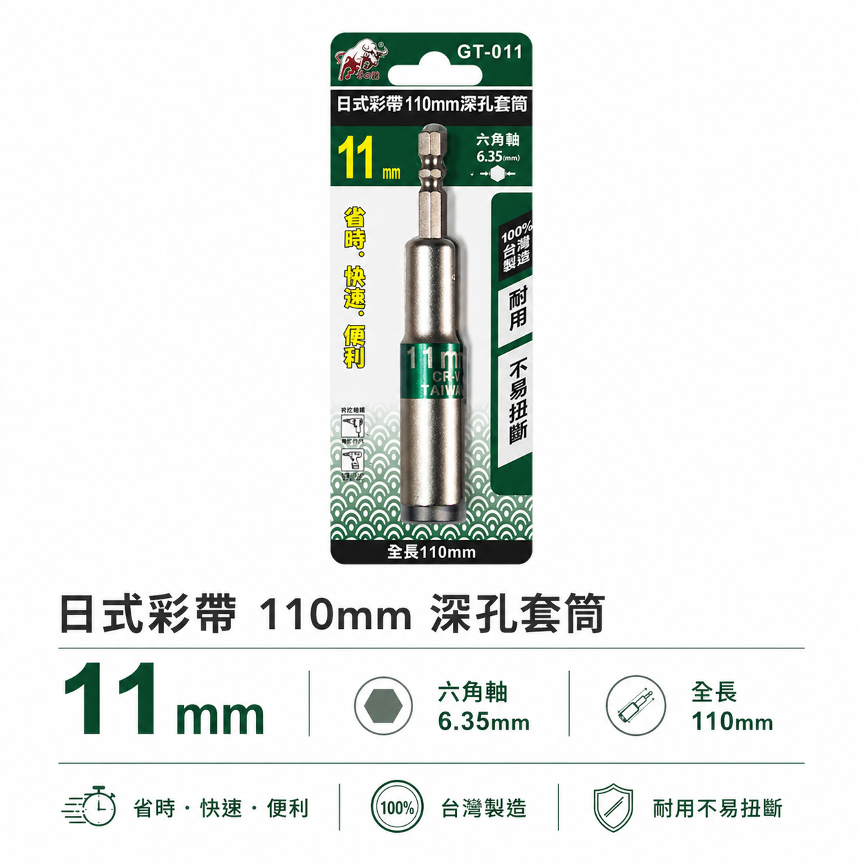 台灣製 鬥牛｜長110mm 日式彩帶六角柄深孔套筒 六角軸長型六角套筒 起子機用無磁深孔六角套筒｜彩色辨識條