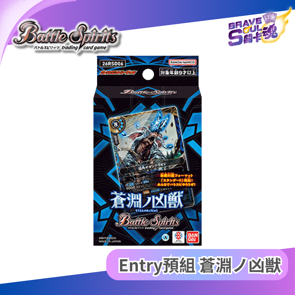 Battle Spirits Entry預組  - 蒼淵ノ凶獣 [26RSD06]