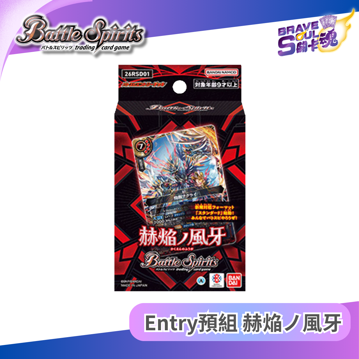 Battle Spirits Entry預組  - 赫焔ノ風牙 [26RSD01]