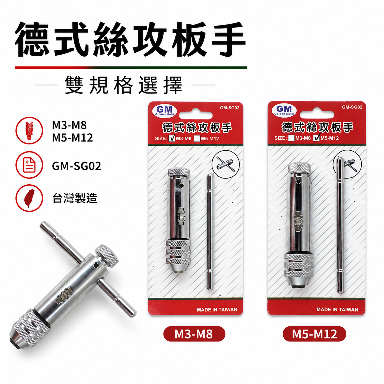 GM｜規格 M3-M8｜可調式攻牙器扳手 T型正逆轉絲攻板手 退牙器板手 攻牙器棘輪板手 T型自動絲攻板手