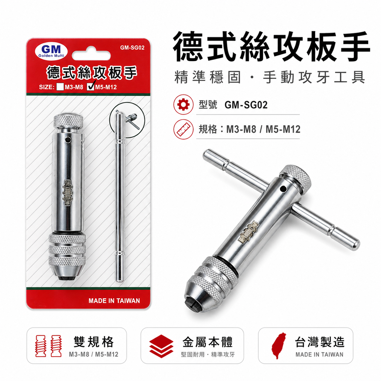 GM｜規格 M3-M8 / M5-M12 正逆轉攻牙扳手｜棘輪板手 速可螺 T型自動絲攻板手 絲攻扳手｜