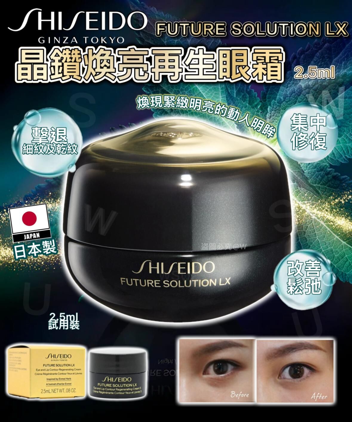 (現貨) SHISEIDO Future Solution LX晶鑽煥亮再生眼霜(2.5ml)
