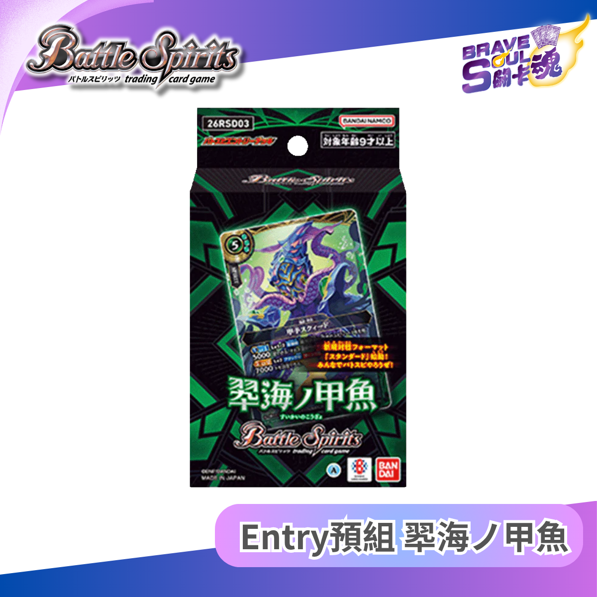 Battle Spirits Entry預組  - 翆海ノ甲魚 [26RSD03]