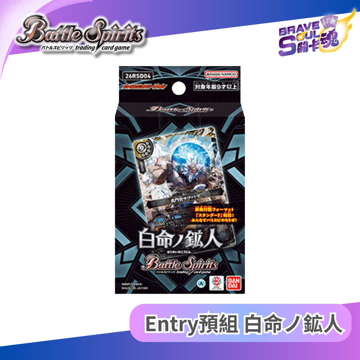 Battle Spirits Entry預組  - 白命ノ鉱人 [26RSD04]