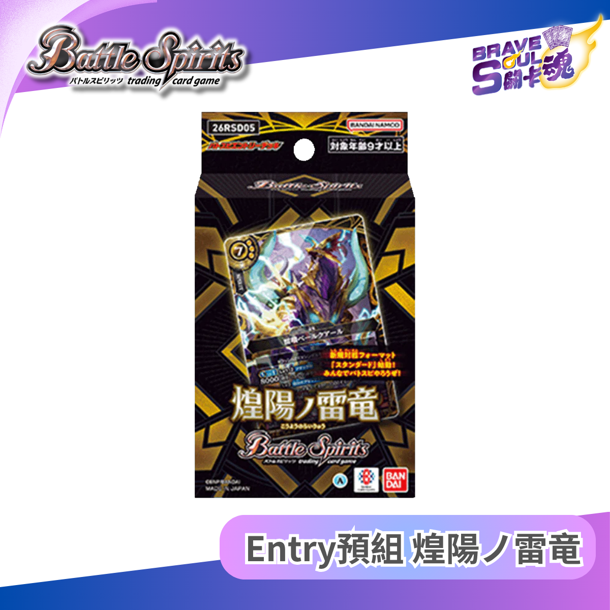 Battle Spirits Entry預組  - 煌陽ノ雷竜 [26RSD05]