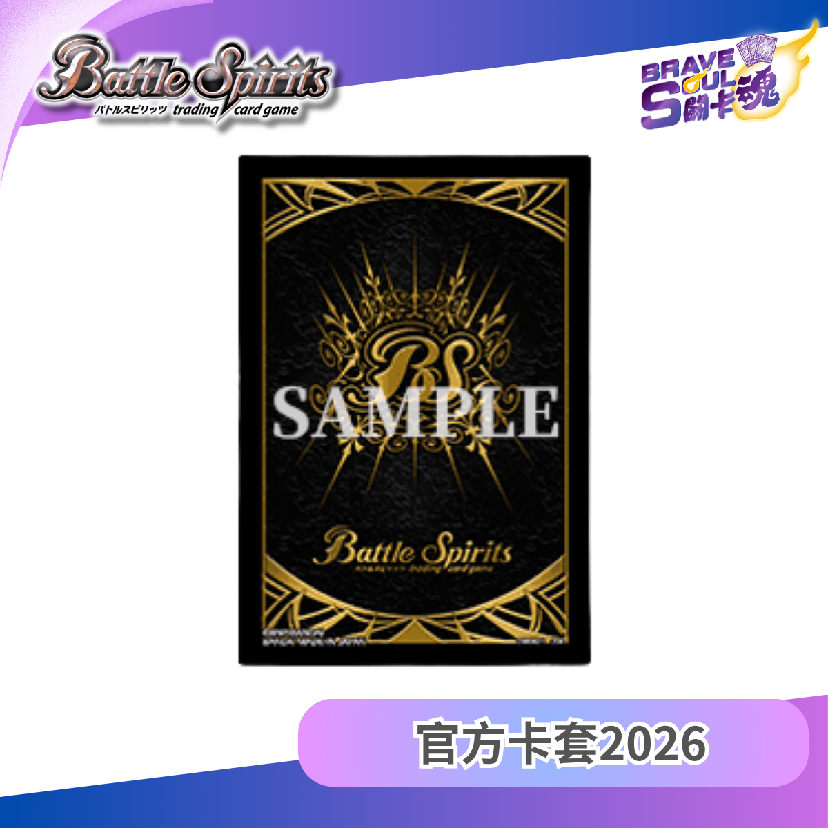 Battle Spirits 官方卡套2026 - 通用設計