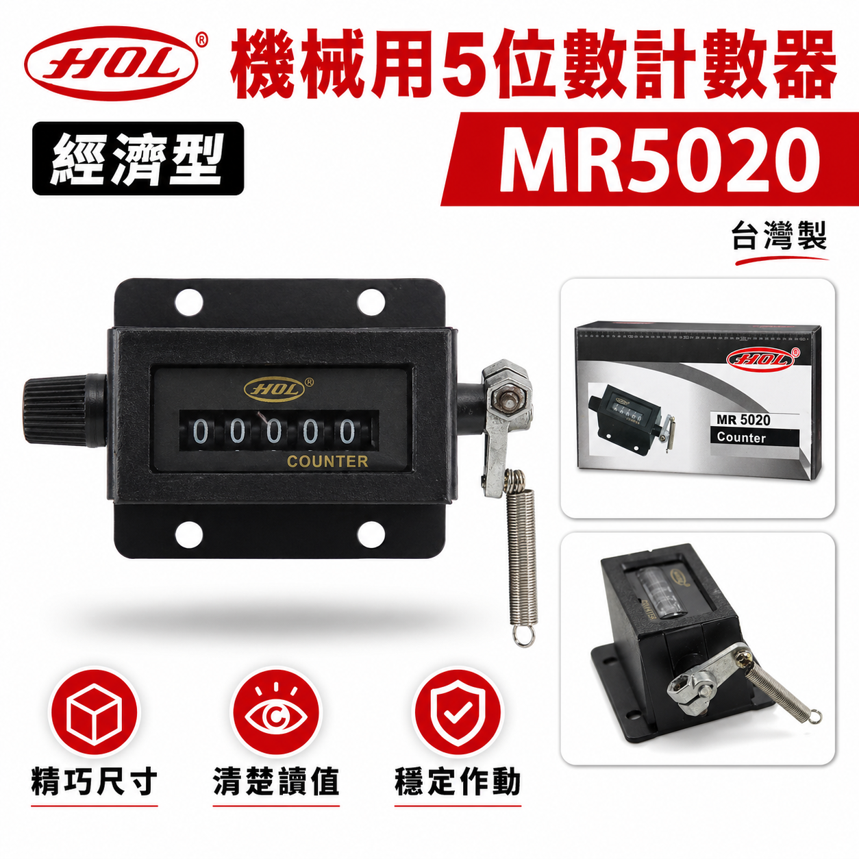 HOL 台灣製｜專業用機械5位數計數器 機械式5位數 機器用計數器 五位數計數器 機械記數器｜MR5020