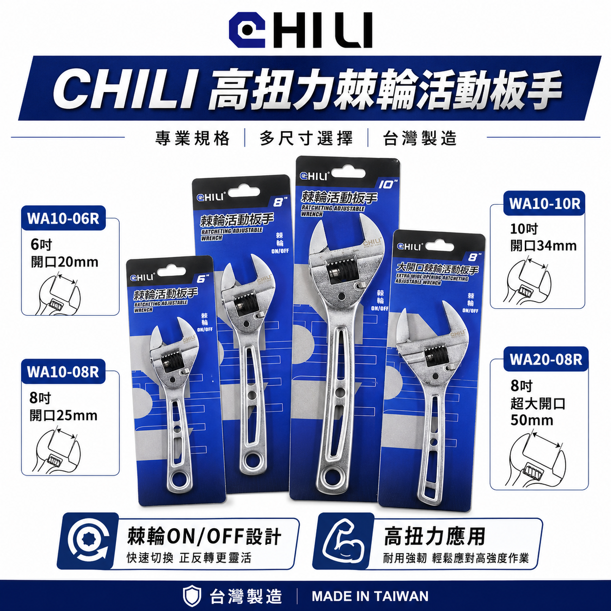 台灣製 CHILI｜規格 6" 8" 10" 大開口 50mm｜高扭力棘輪活動板手 棘輪快速扳手 棘輪活動扳手 WA10-06R ｜WA10-08R ｜WA10-10R ｜WA20-08R 活動扳手 活動板手 棘輪活動板手 高扭力棘輪快速扳手 開口棘輪板手