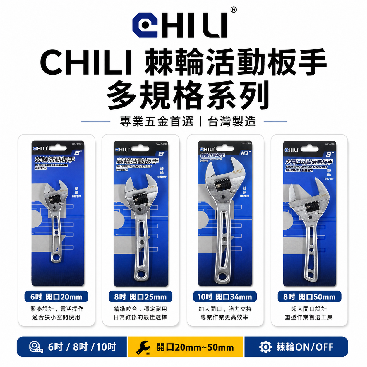 台灣製 CHILI｜規格 6" 8" 10" 大開口 50mm｜高扭力棘輪活動板手 棘輪快速扳手 棘輪活動扳手 WA10-06R ｜WA10-08R ｜WA10-10R ｜WA20-08R 活動扳手 活動板手 棘輪活動板手 高扭力棘輪快速扳手 開口棘輪板手