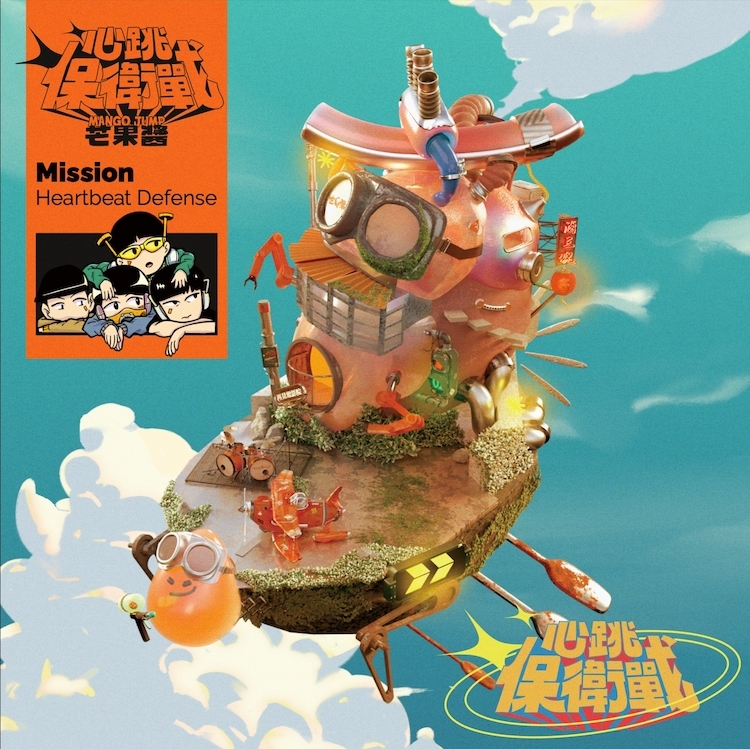 【芒果醬 Mango Jump】《心跳保衛戰 Mission : Heartbeat Defense》專輯