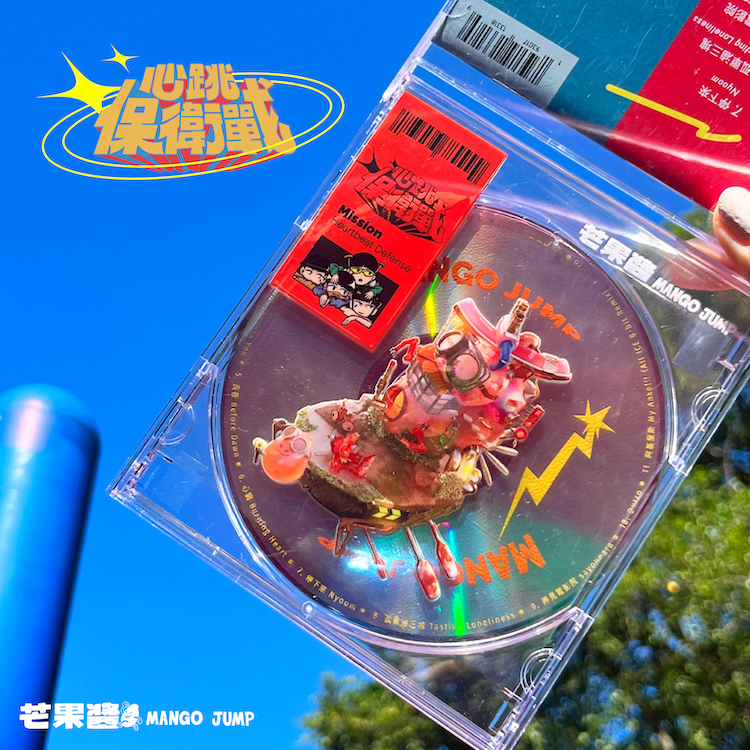 【芒果醬 Mango Jump】《心跳保衛戰 Mission : Heartbeat Defense》專輯