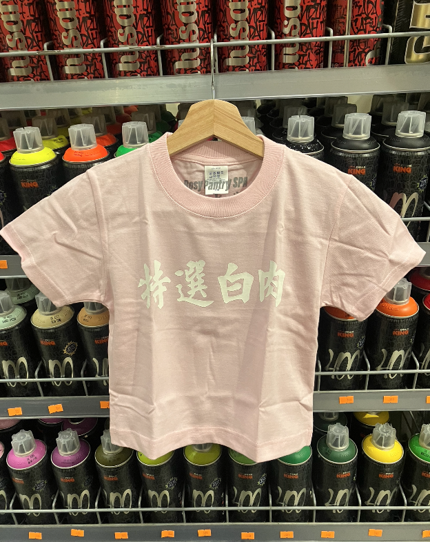 茶水間 特選白肉 短版 粉