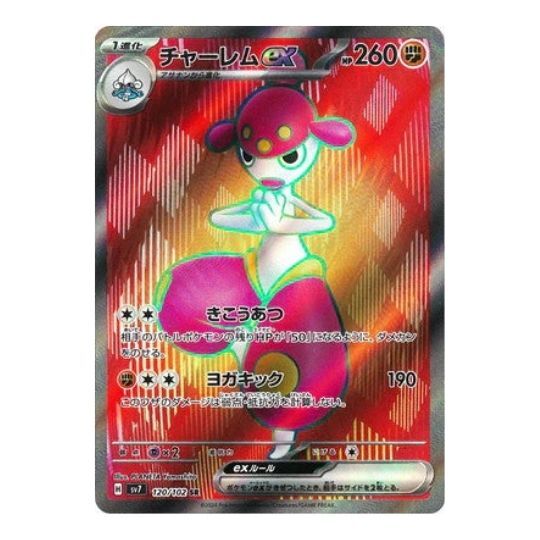 SV7 120/102 チャーレムex SR