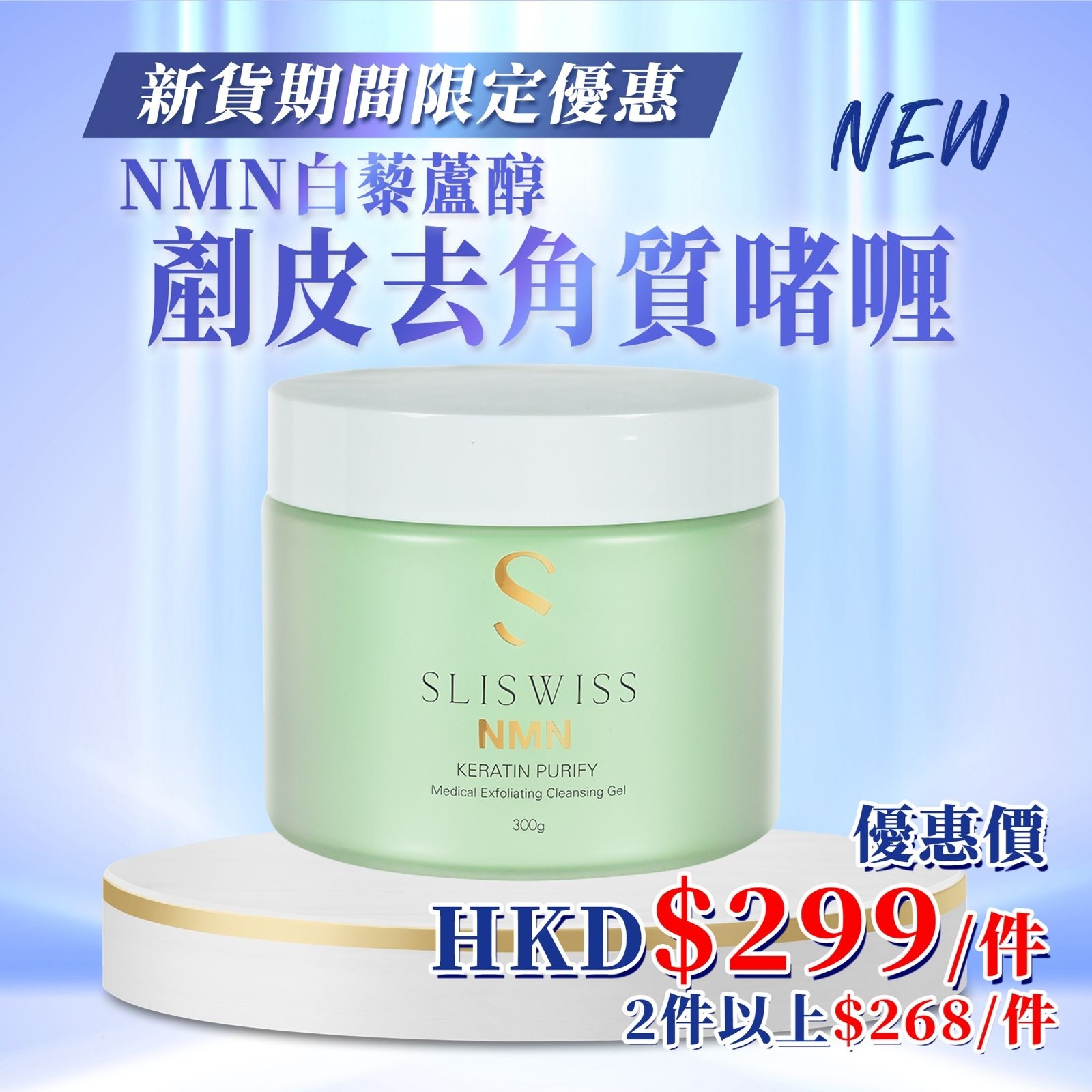 Sliswiss NMN白藜蘆醇剷皮去角質啫喱 (300g) (Y47)