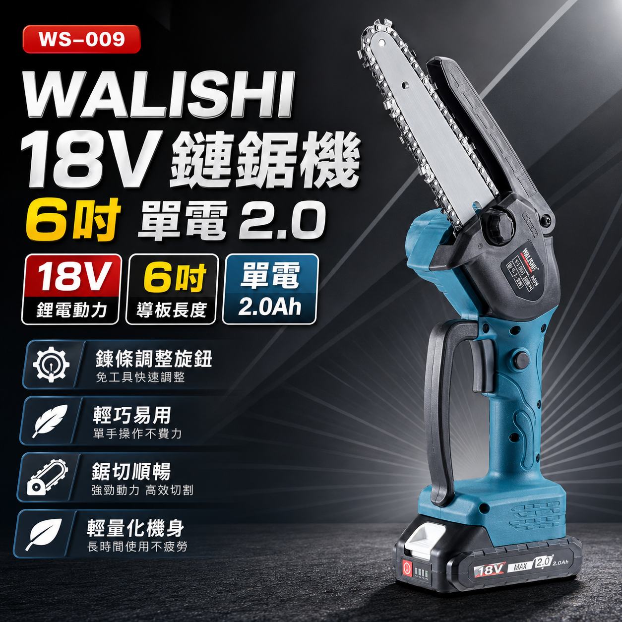 WALISHI 18V鏈鋸機 6" 單電 2.0