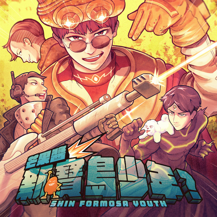 【芒果醬 Mango Jump】《新・寶島少年？》專輯