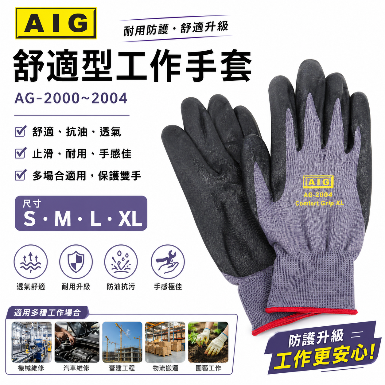 AIG 品牌｜可挑尺寸｜舒適型工作手套 抗油止滑手套 人耐髒手套 工作手套 止滑耐磨 觸感舒適柔軟 手感佳
