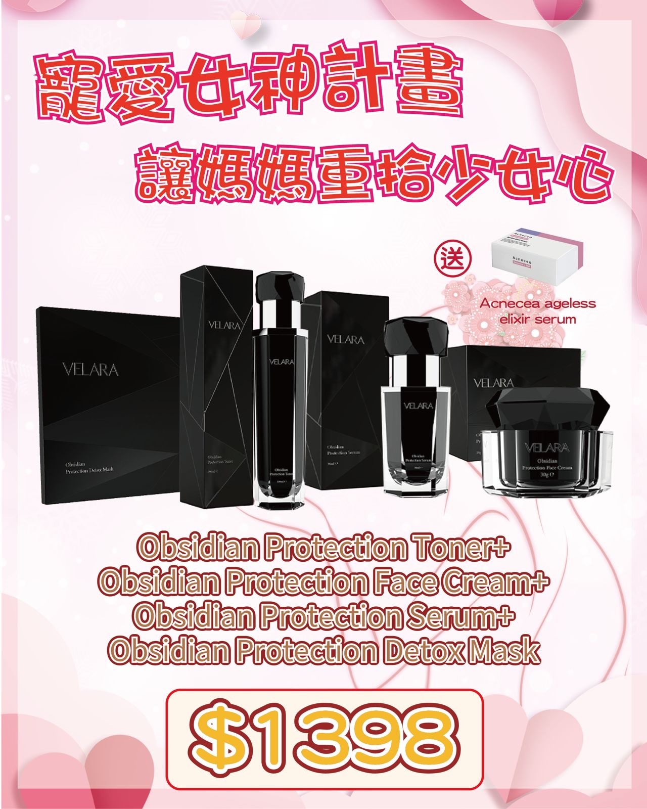 🇫🇷 法國護膚美學直擊 - VELARA Obsidian Protection Toner + Obsidian Protection Face Cream + Obsidian Protection Serum + Obsidian Protection Detox Mask 送 Acnecea Ageless Elixir Serum（貨期兩個月）